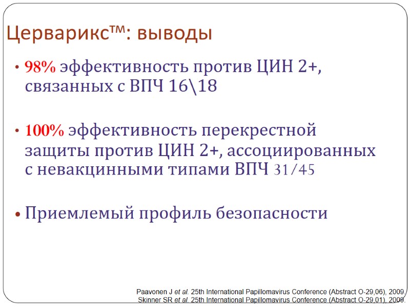 Церварикстм: выводы 98% эффективность против ЦИН 2+, связанных с ВПЧ 16\18   100%